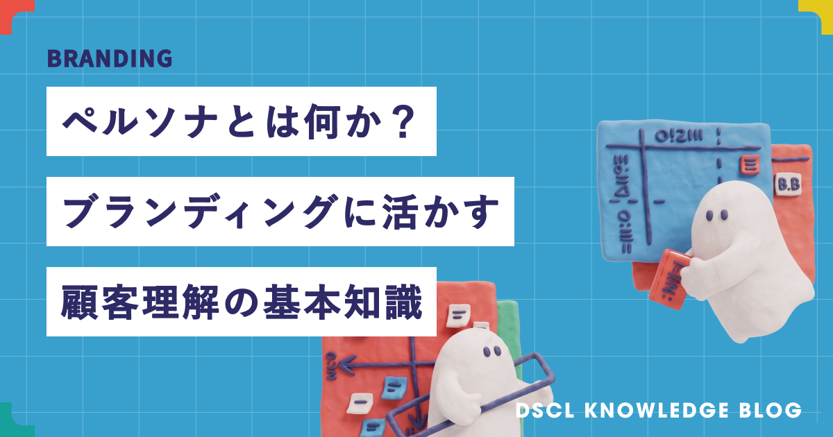ペルソナとは何か？ブランディングに活かす顧客理解の基本知識