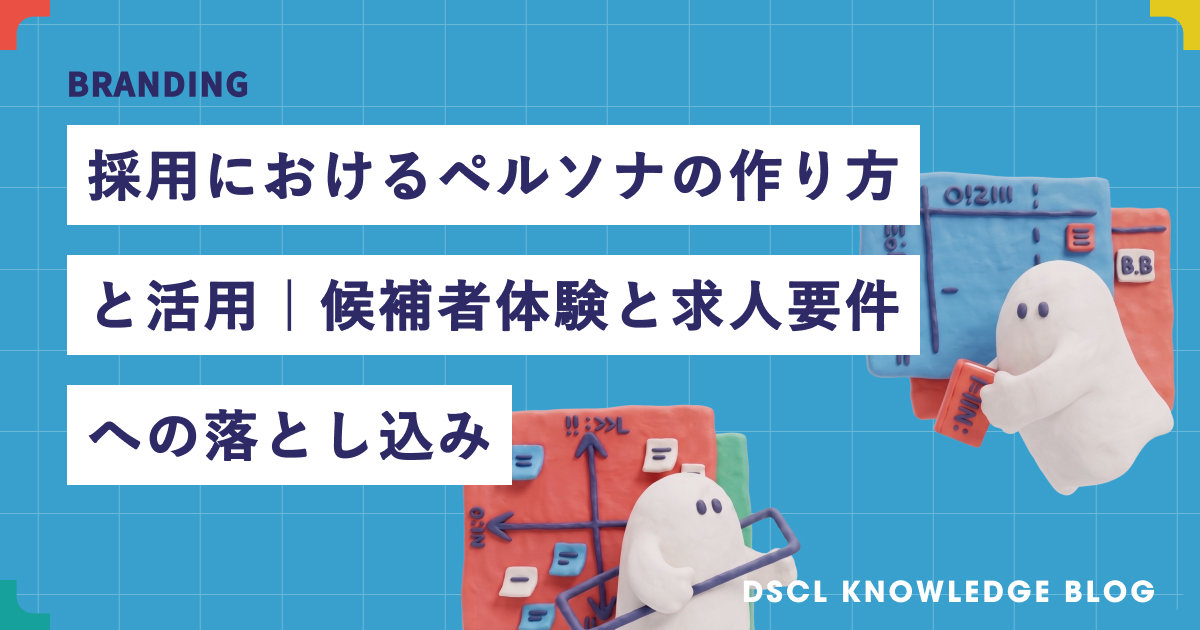 採用におけるペルソナの作り方と活用｜求人票と選考への落とし込み
