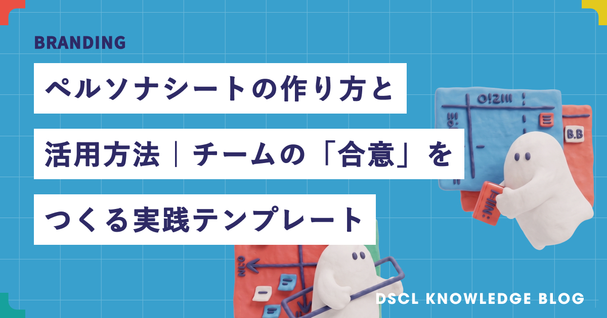 ペルソナシートの作り方と活用｜チームの合意をつくるテンプレート