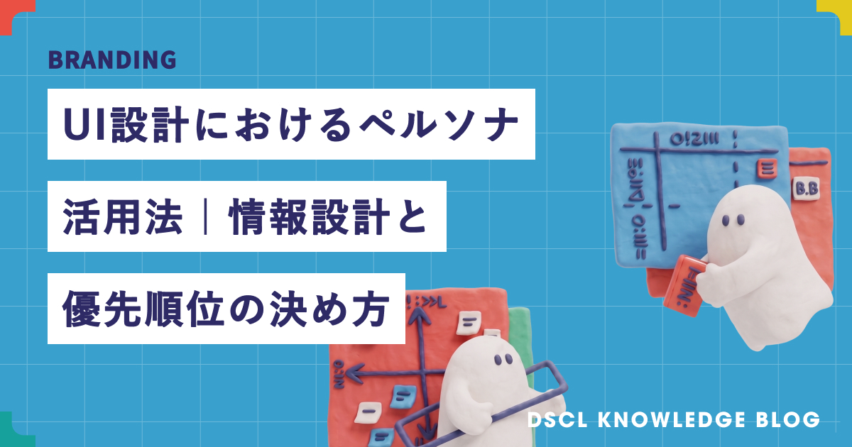 UI設計におけるペルソナ活用法｜情報設計と優先順位の決め方