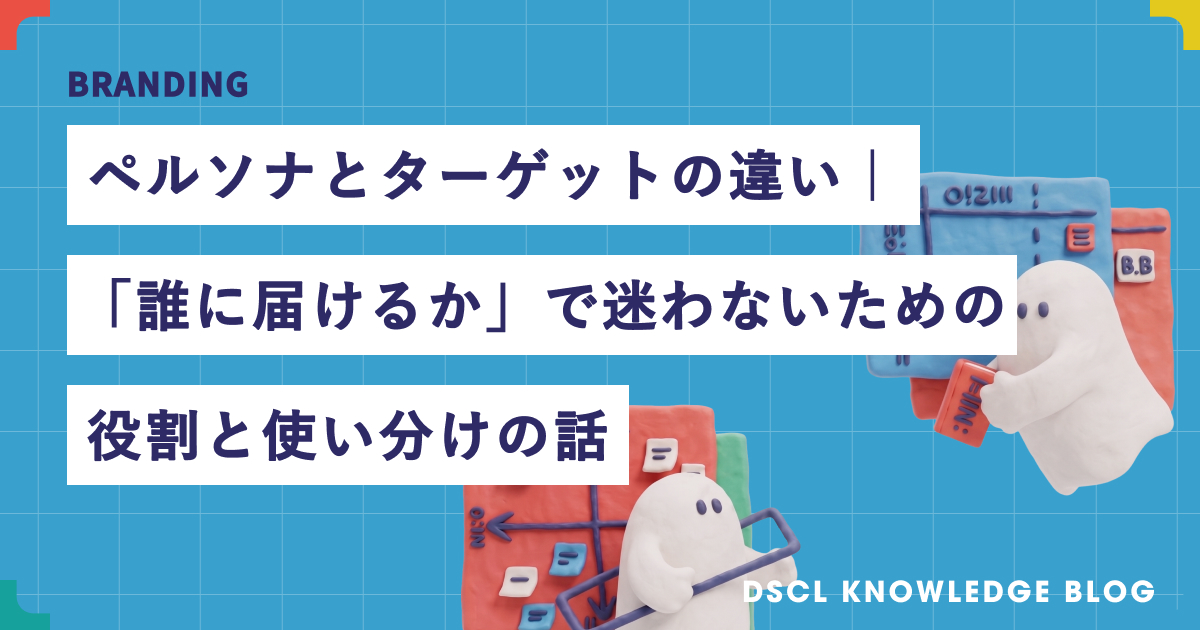 ペルソナとターゲットの違い｜階層と役割で迷わない使い分け