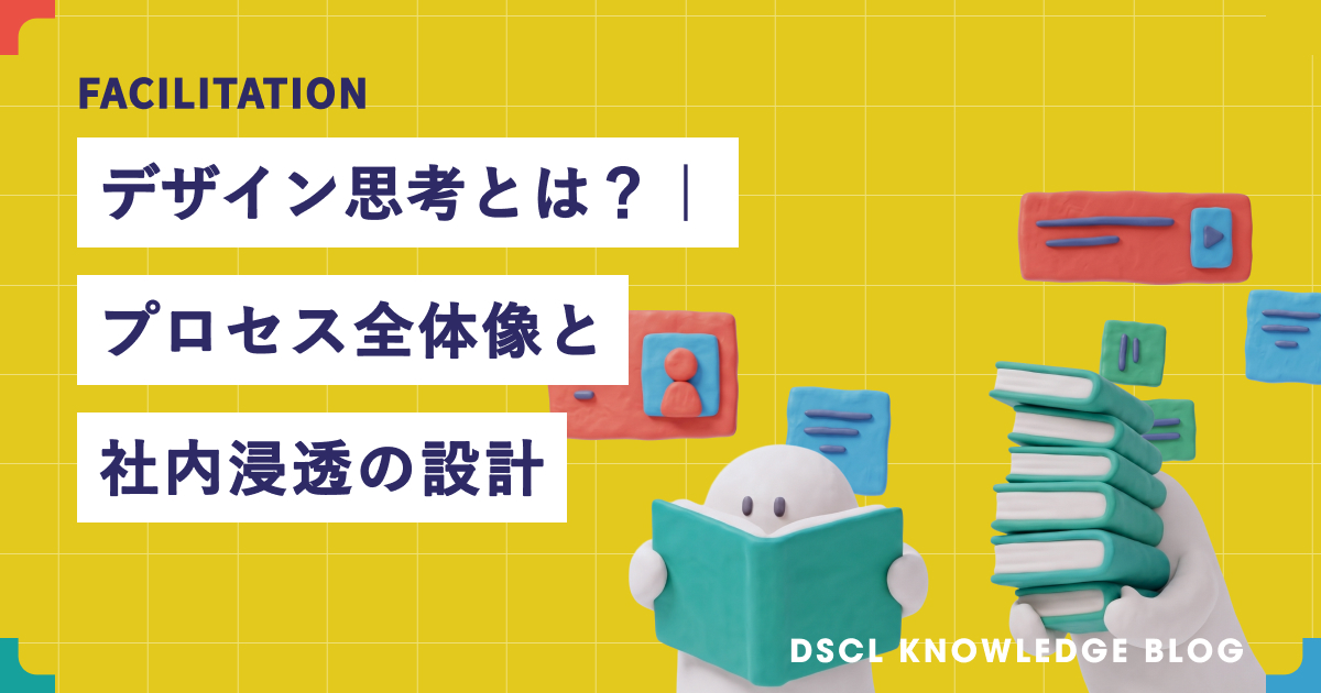 デザイン思考とは？｜プロセスの全体像と社内浸透の設計