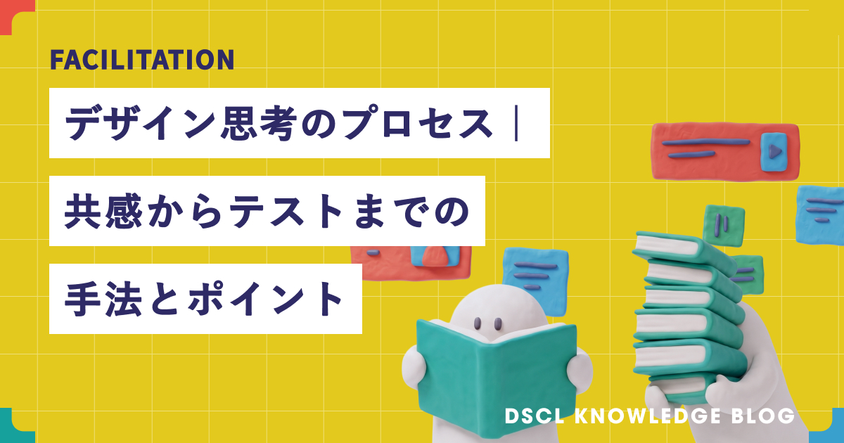 デザイン思考のプロセス｜共感からテストまでの手法とポイント