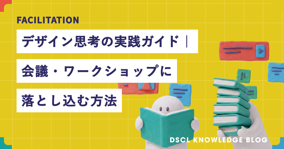デザイン思考の実践ガイド｜会議・ワークショップに落とし込む方法