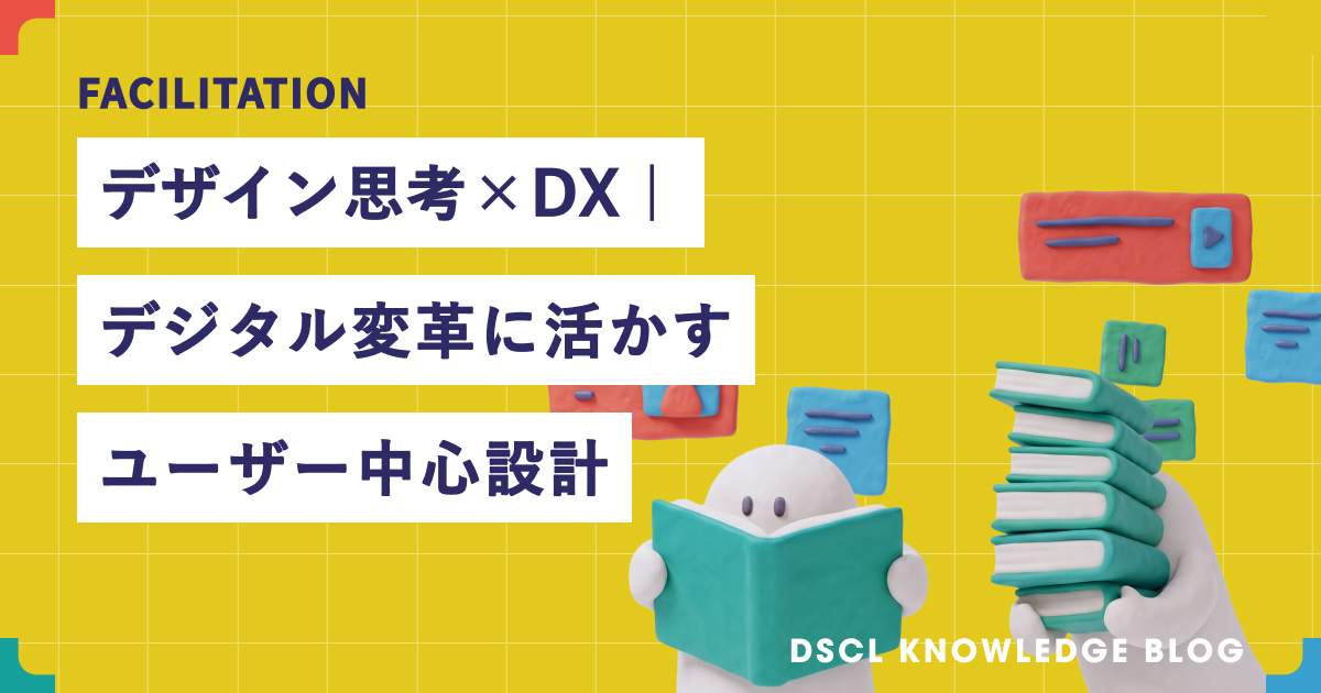 デザイン思考×DX｜デジタル変革に活かすユーザー中心設計