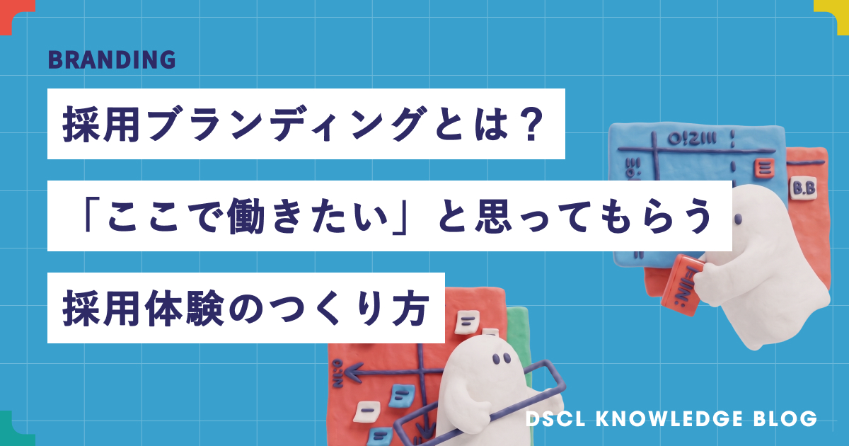 採用ブランディングとは？「働きたい」と思われる採用体験のつくり方