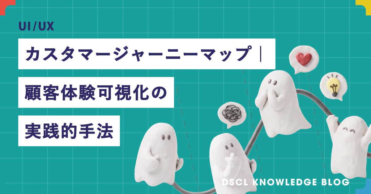 カスタマージャーニーマップ｜顧客体験可視化の実践的手法