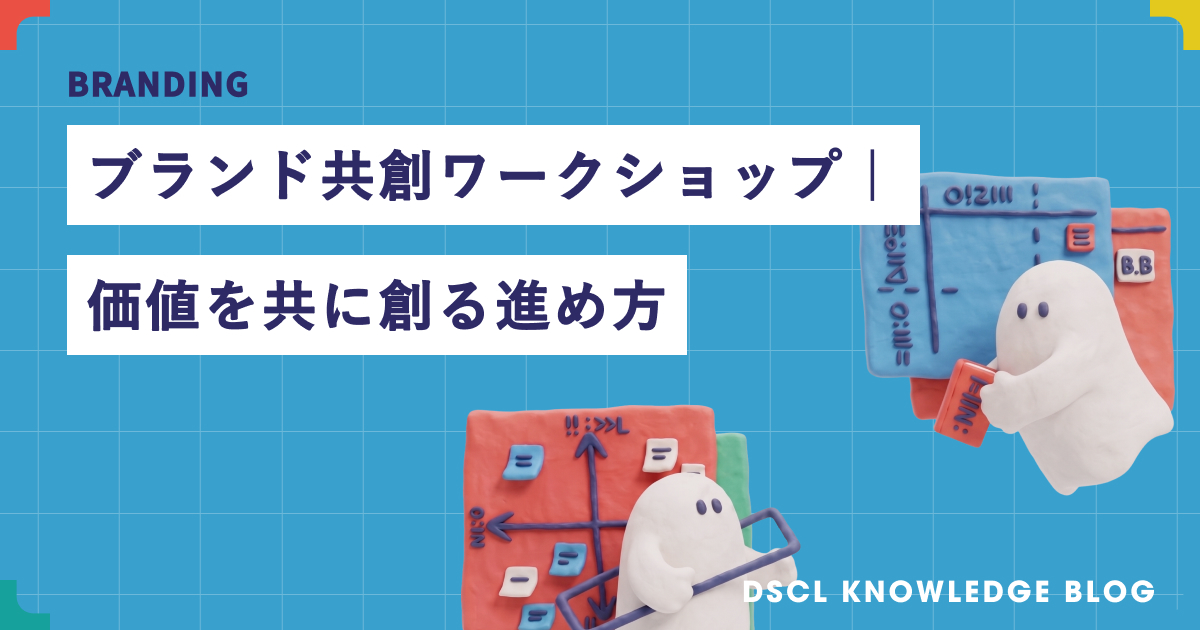 ブランド共創ワークショップ｜価値を共に創る進め方