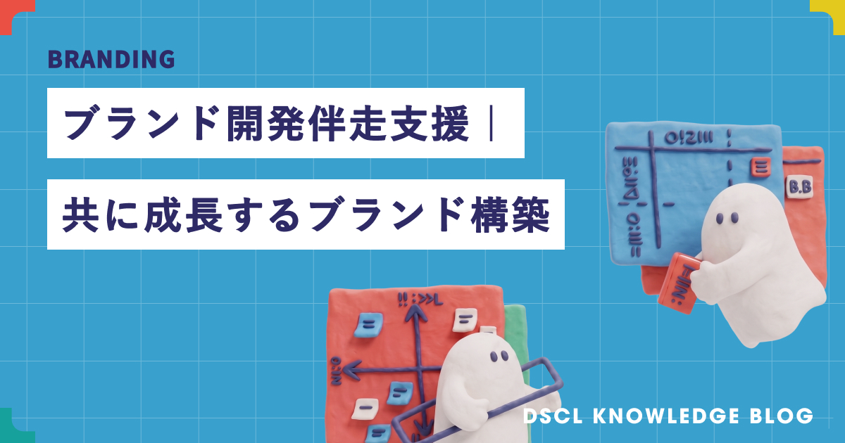 ブランド開発伴走支援｜共に成長するブランド構築