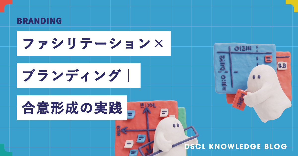 ファシリテーション×ブランディング｜合意形成の実践