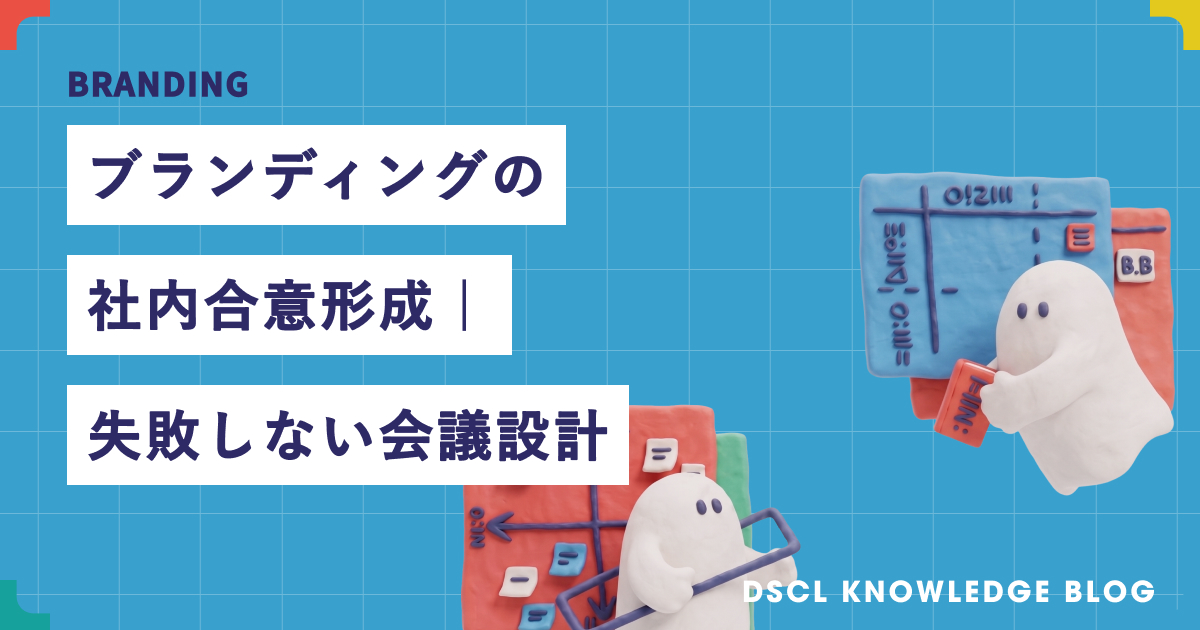 ブランディングの社内合意形成｜失敗しない会議設計