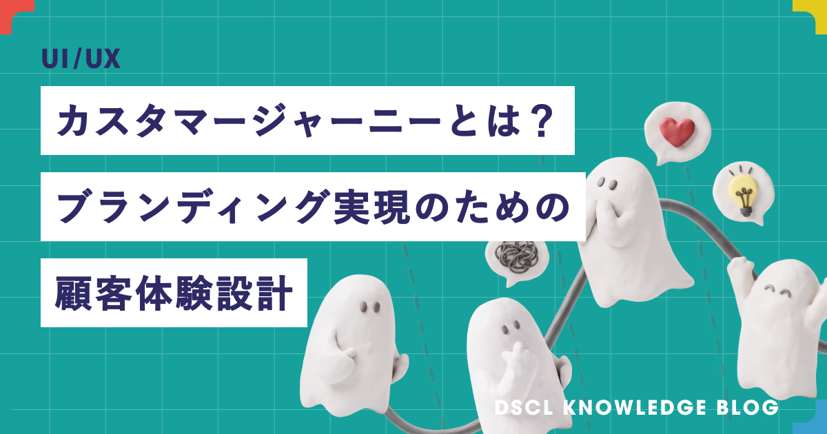 カスタマージャーニーとは｜ブランディングを実現する顧客体験設計