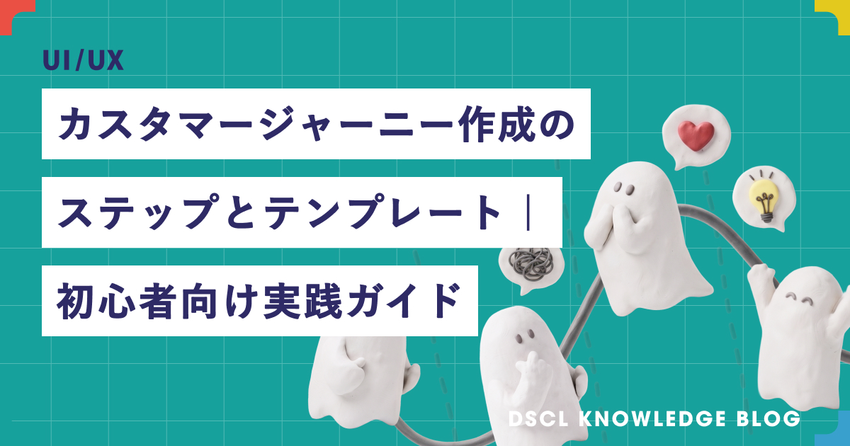 カスタマージャーニー作成のステップとテンプレート｜初心者向け