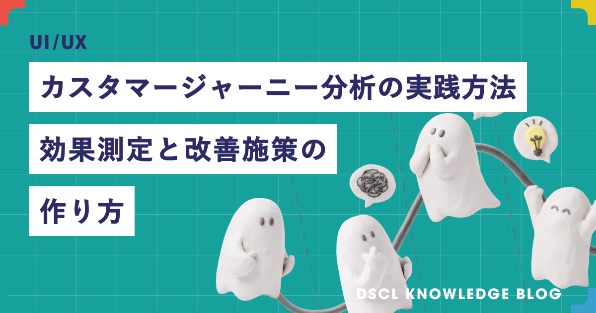 カスタマージャーニー分析の実践方法｜効果測定と改善施策の作り方
