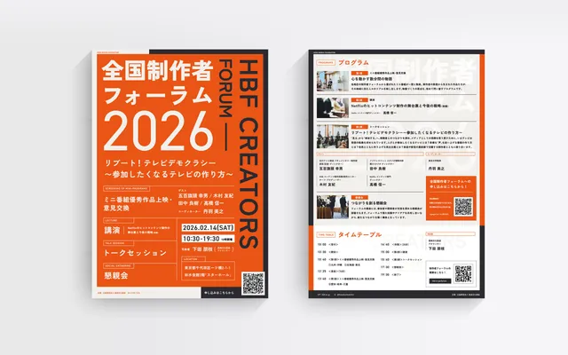 放送文化基金「全国制作者フォーラム」のイベント運用と温度感をデザインで解決するクリエイティブ制作