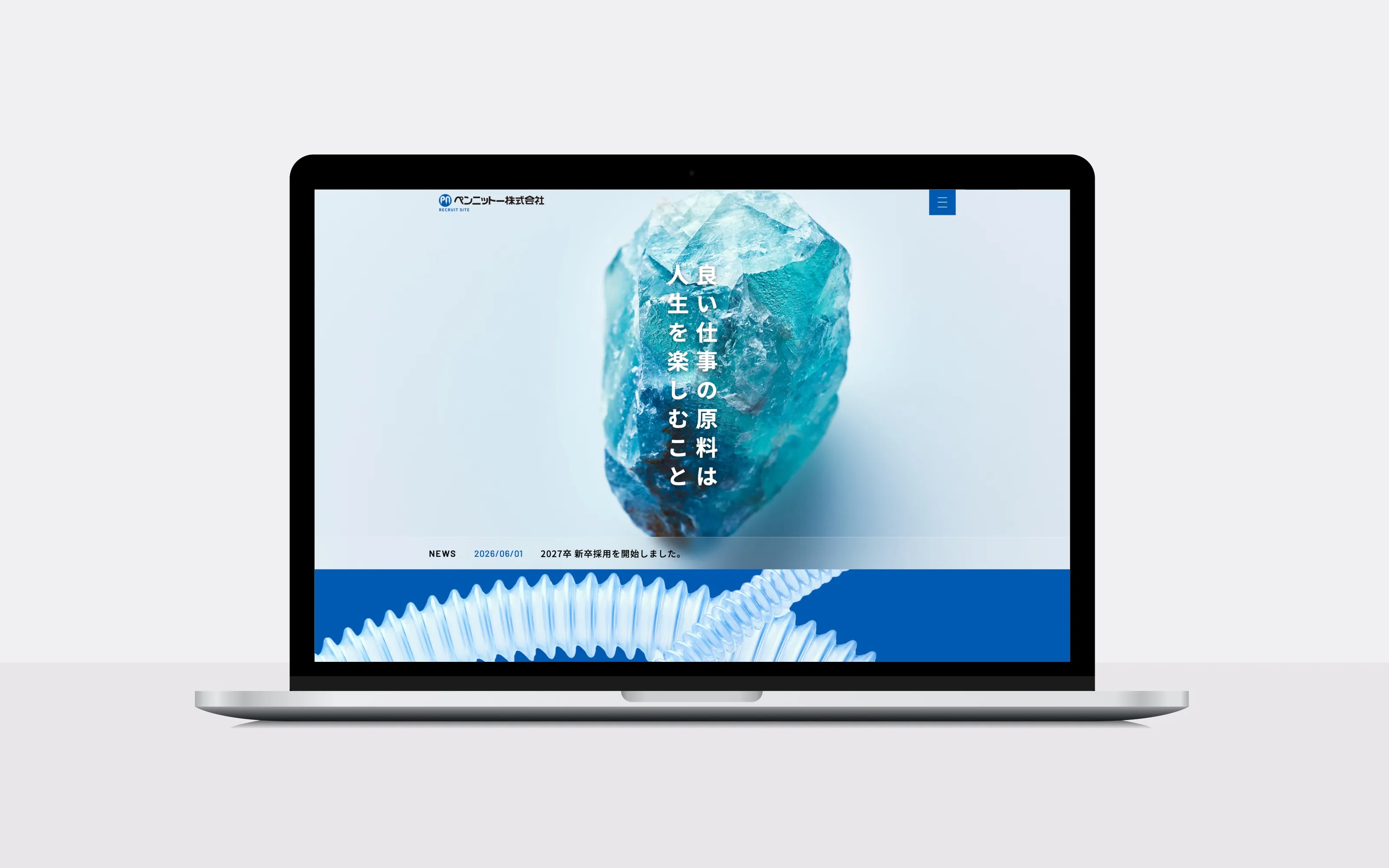 ペンニットー採用サイトのトップページ