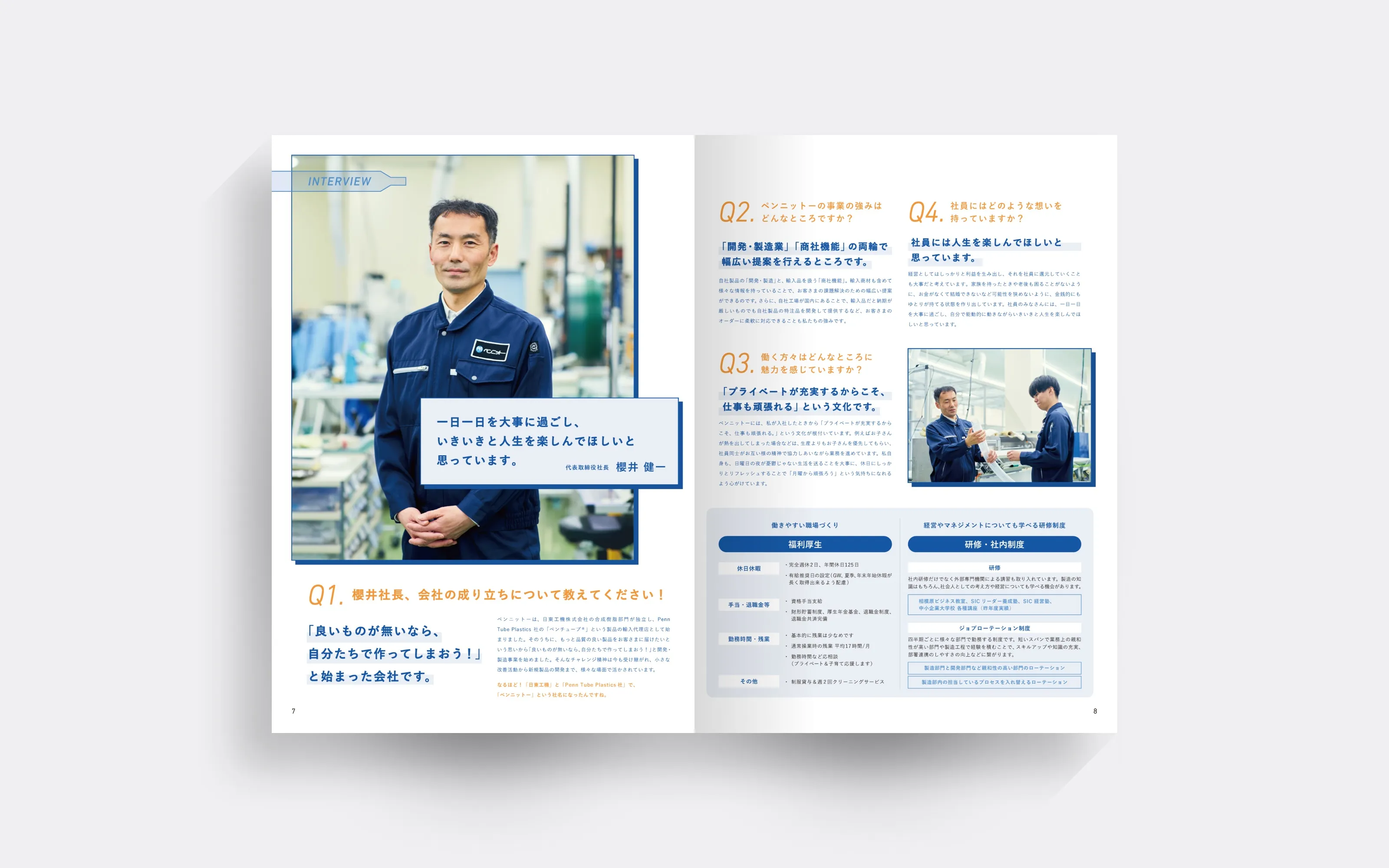会社案内パンフレット INTERVIEW(社長インタビュー・福利厚生)