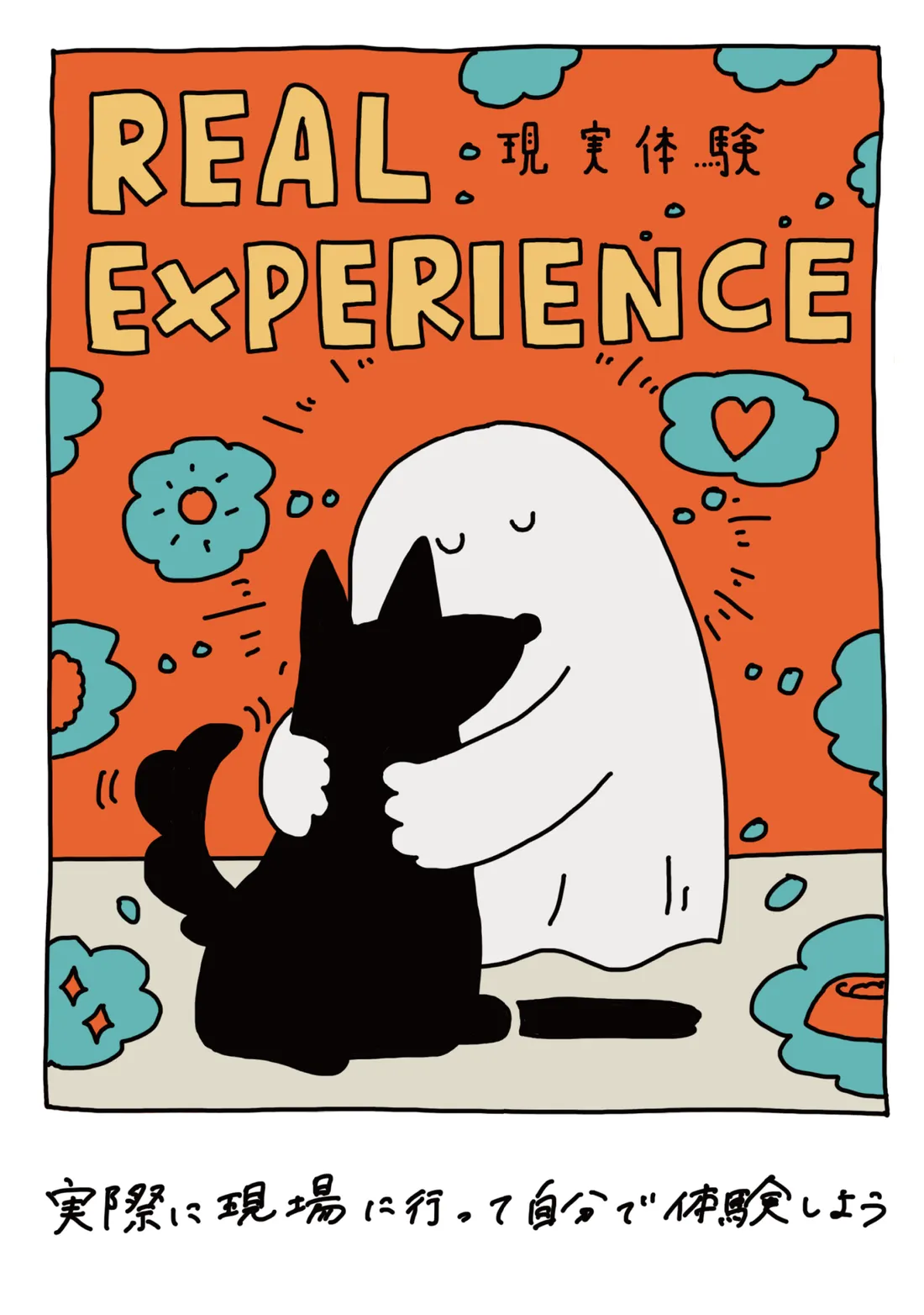 REAL EXPERIENCE -現実体験-