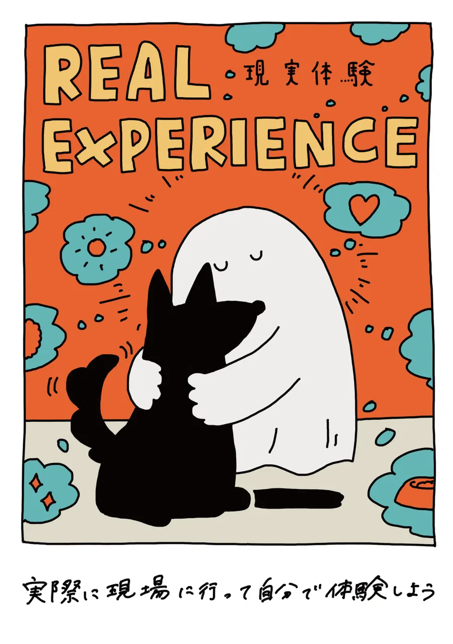 REAL EXPERIENCE -現実体験-