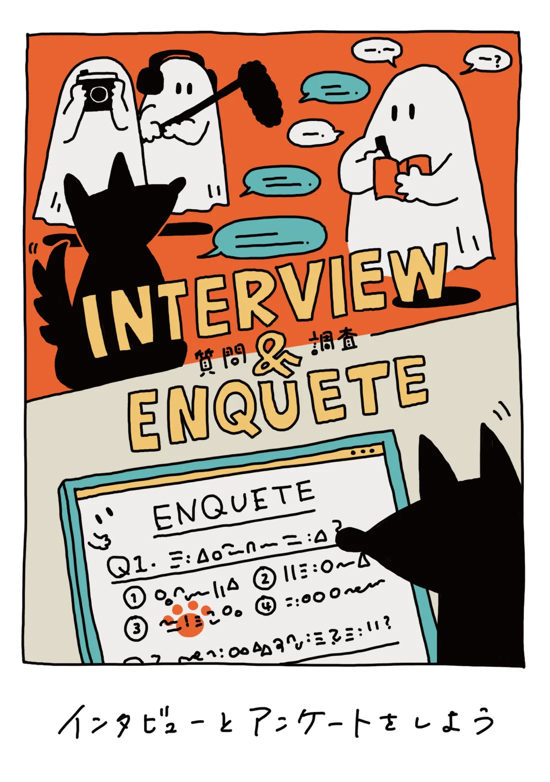 INTERVIEW & ENQUETE -質問調査-