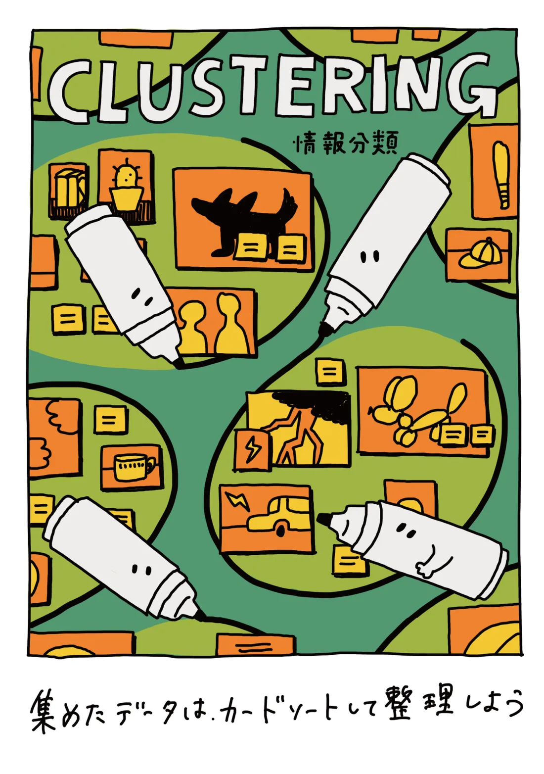 CLUSTERING -情報分類-