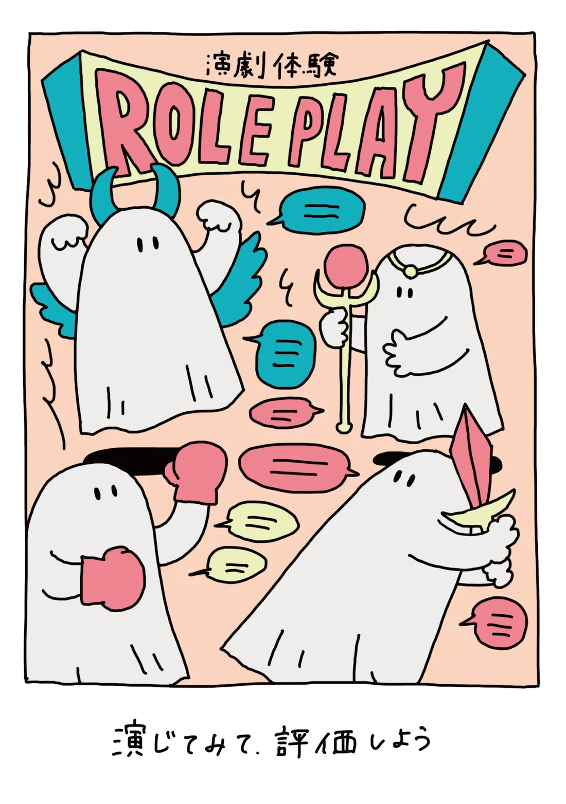 ROLE PLAY -演劇体験-