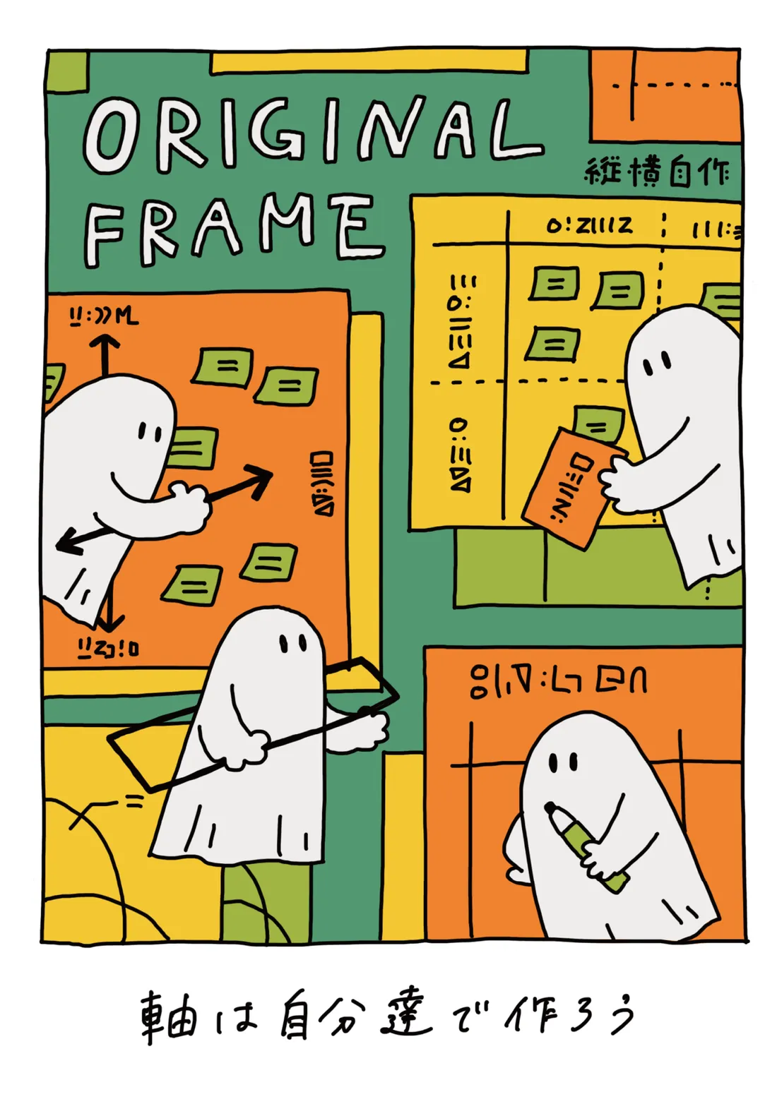 ORIGINAL FRAME -縦横自作-