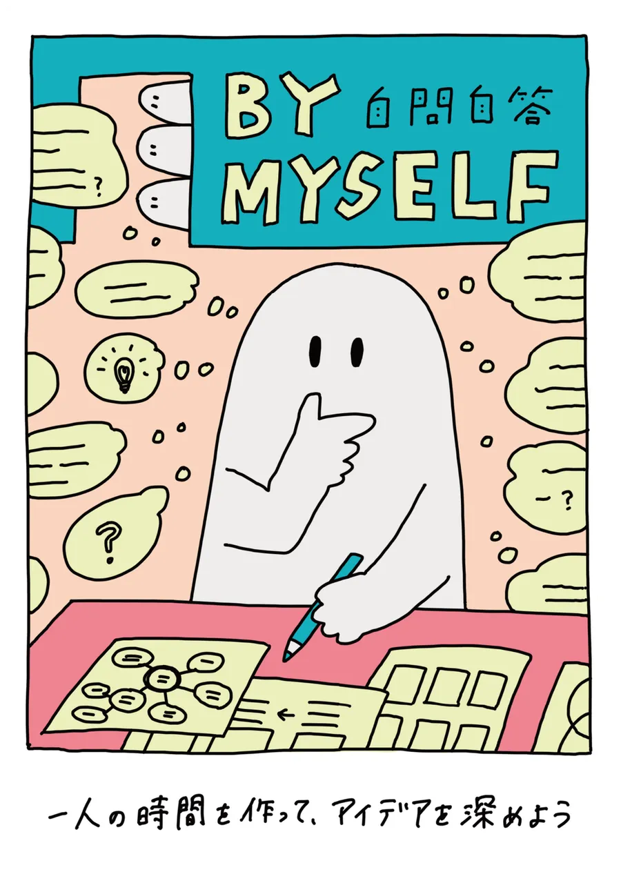 BY MYSELF -自問自答-