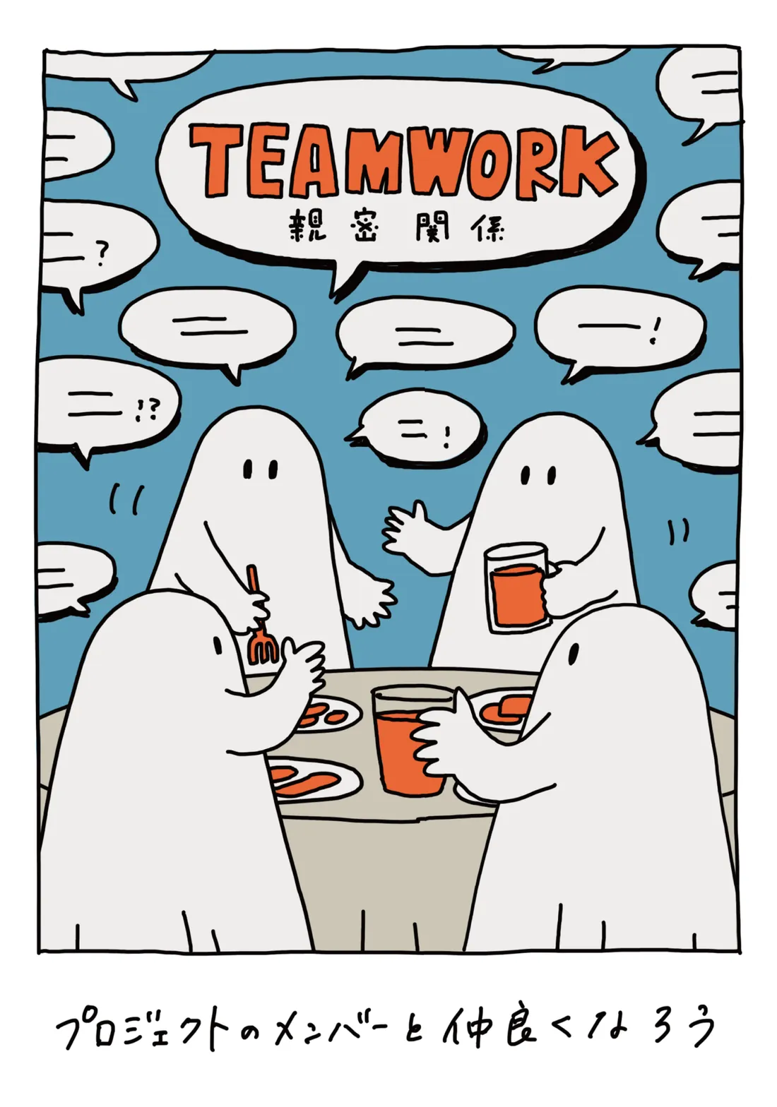 TEAMWORK -親密関係-