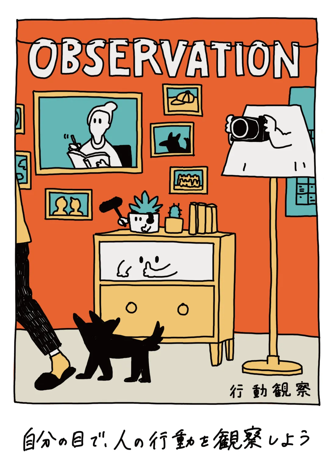 OBSERVATION -行動観察-