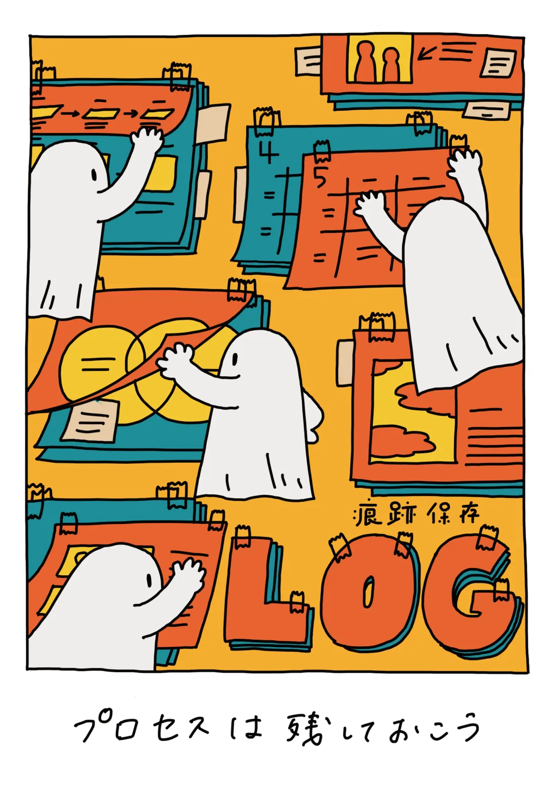 LOG -痕跡保存-