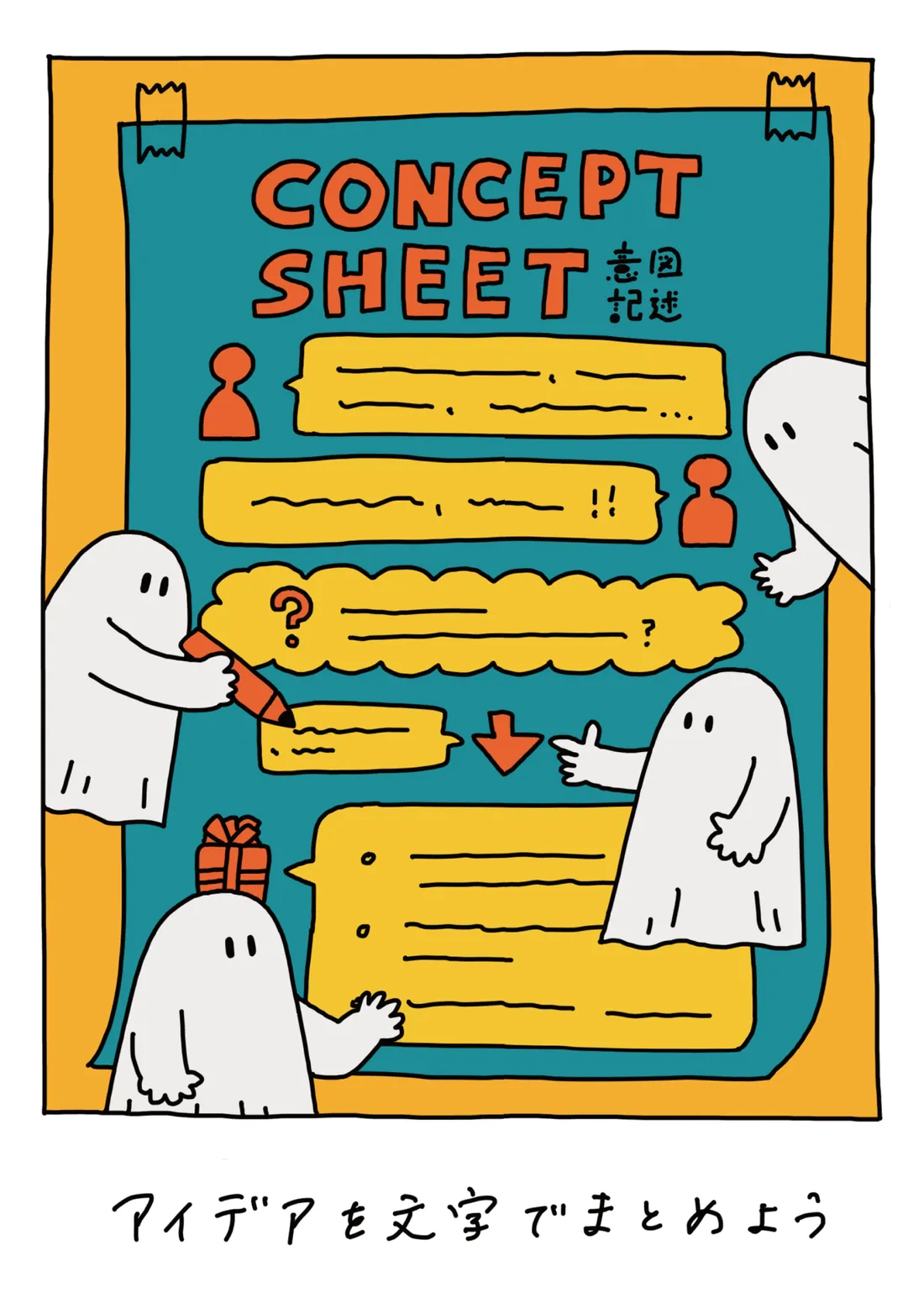 CONCEPT SHEET -意図記述-