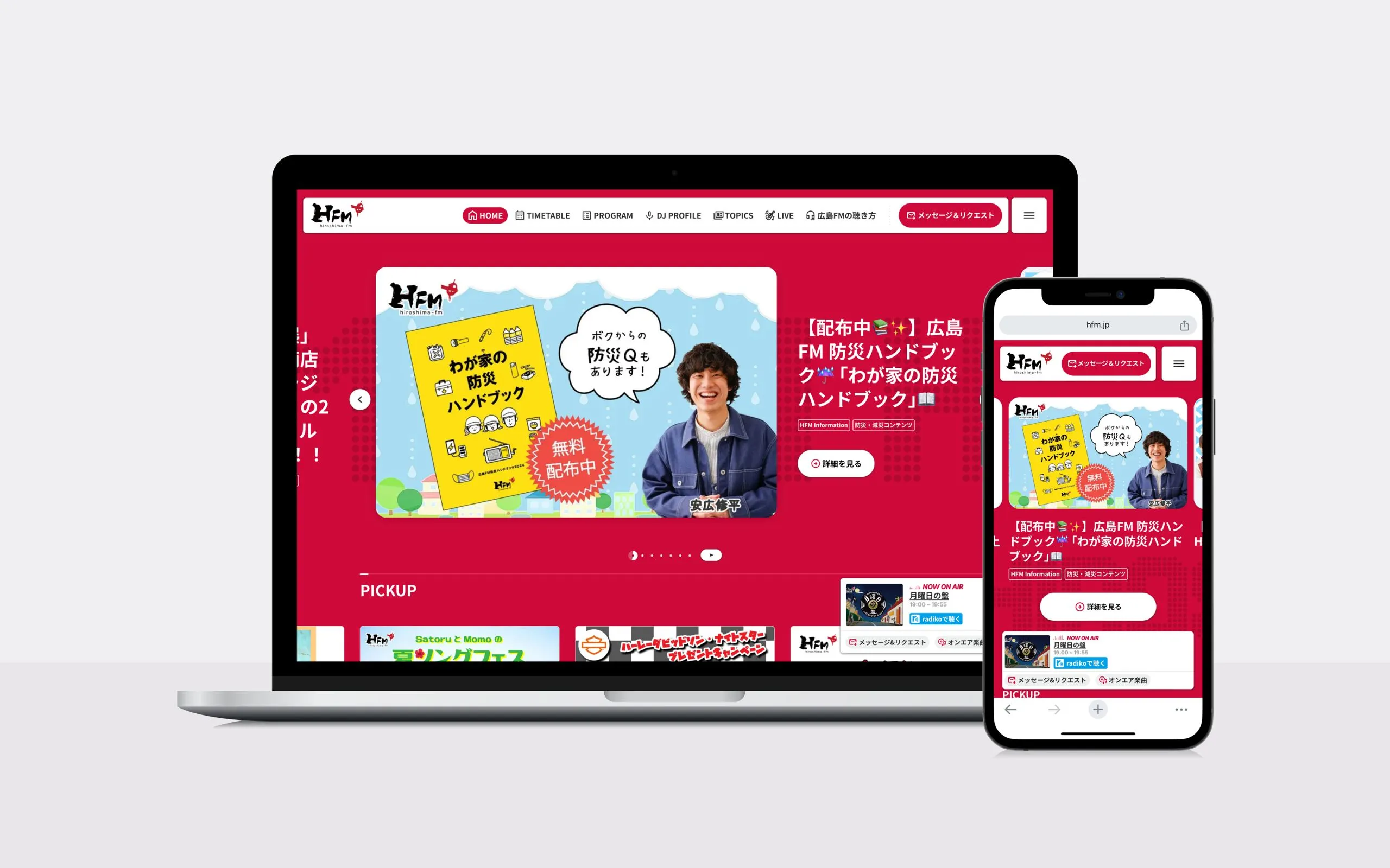 「広島FM」ウェブサイトリニューアル