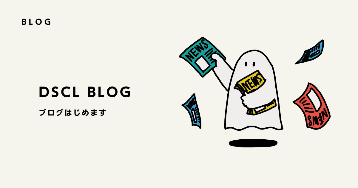 DSCLブログはじめました