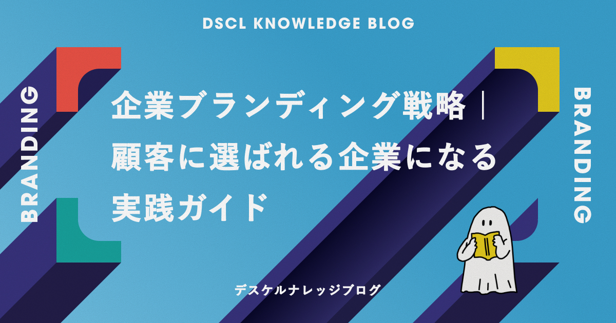 企業ブランディング戦略｜顧客に選ばれる企業になる実践ガイド
