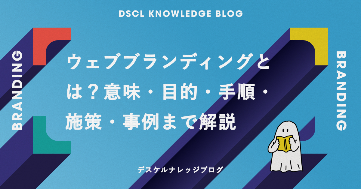 ウェブブランディングとは？意味・目的・手順・施策・事例まで解説