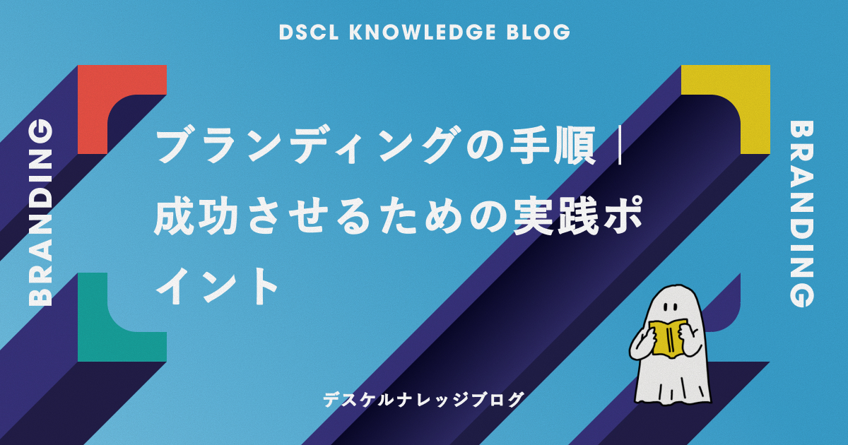 ブランディングの手順｜成功させるための実践ポイント