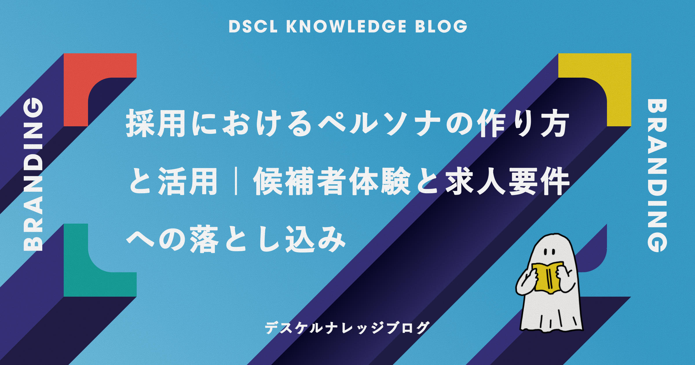 採用におけるペルソナの作り方と活用｜候補者体験と求人要件への落とし込み