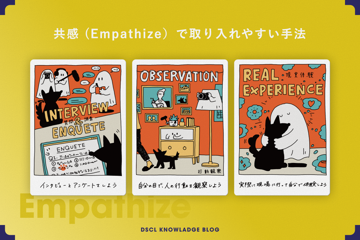 共感フェーズで取り入れやすい手法