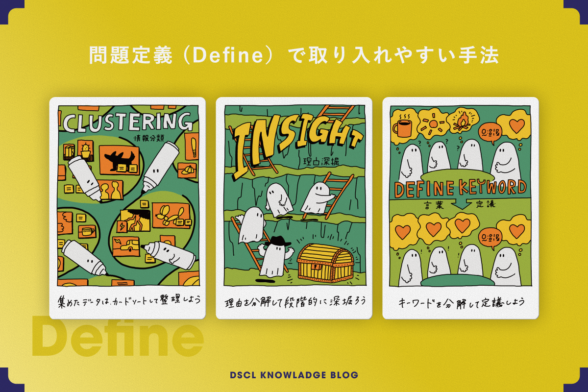 問題定義フェーズで取り入れやすい手法