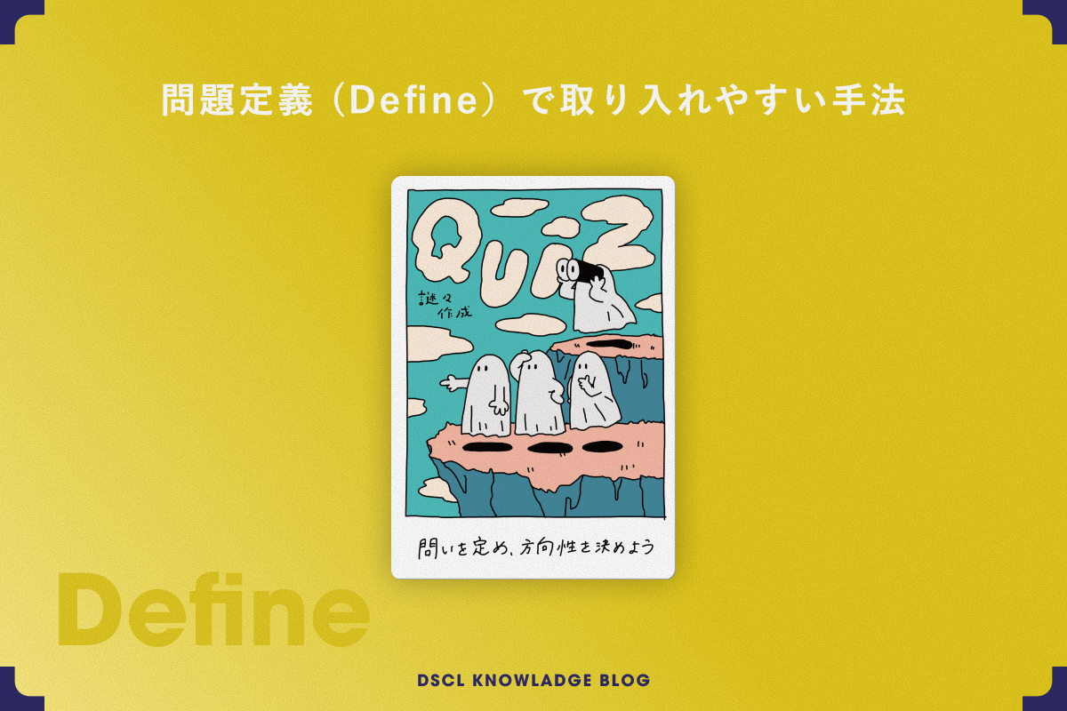 問題定義フェーズで取り入れやすい手法
