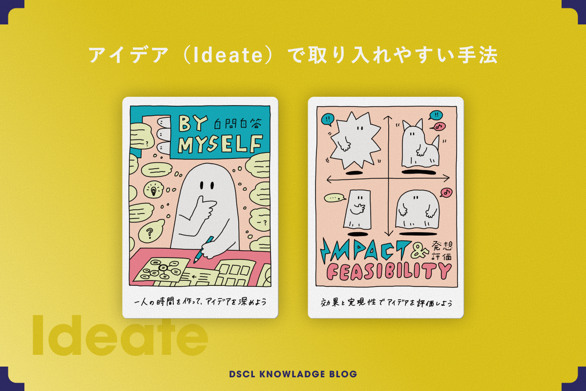 アイデアフェーズで取り入れやすい手法