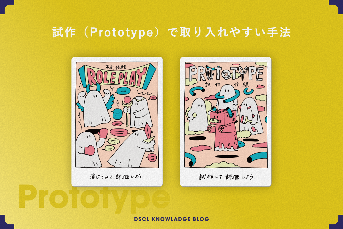 試作フェーズで取り入れやすい手法