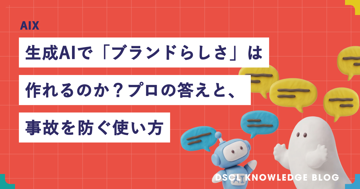 生成AIで「ブランドらしさ」は作れるのか？事故を防ぐ使い方