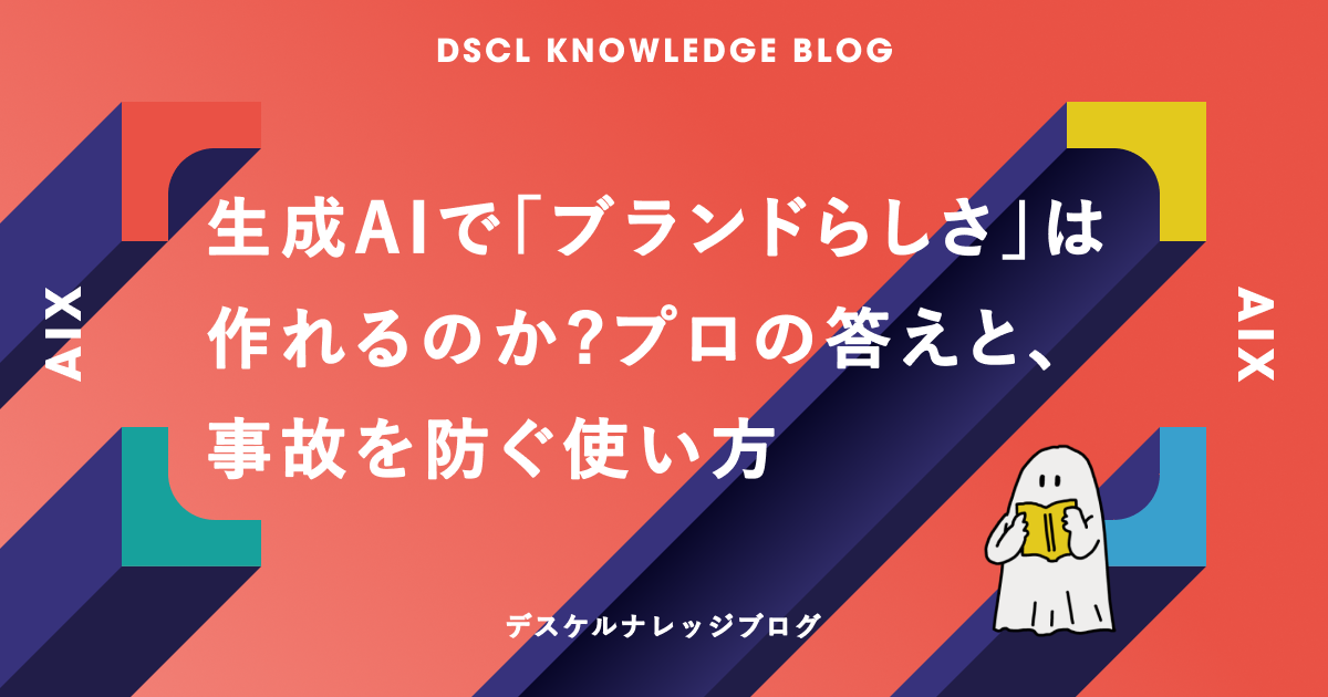 生成AIで「ブランドらしさ」は作れるのか？プロの答えと、事故を防ぐ使い方