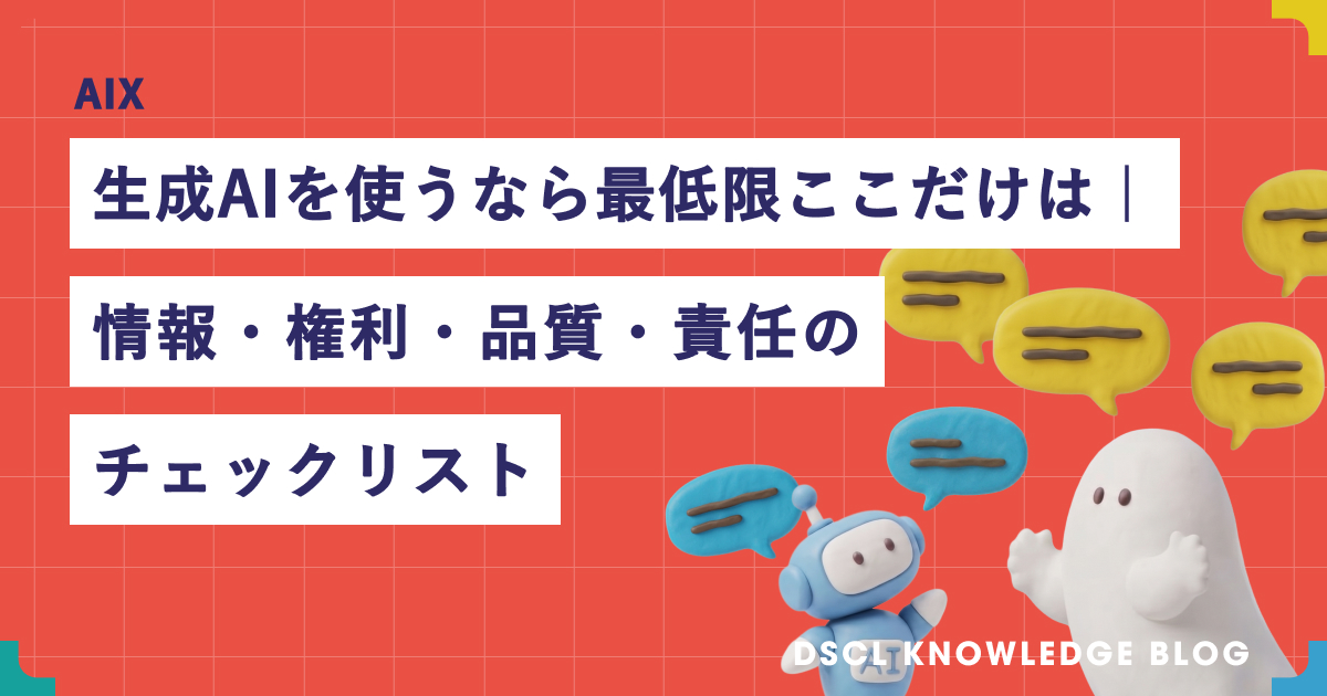 生成AIを安全に使う｜情報・権利・品質・責任のチェックリスト