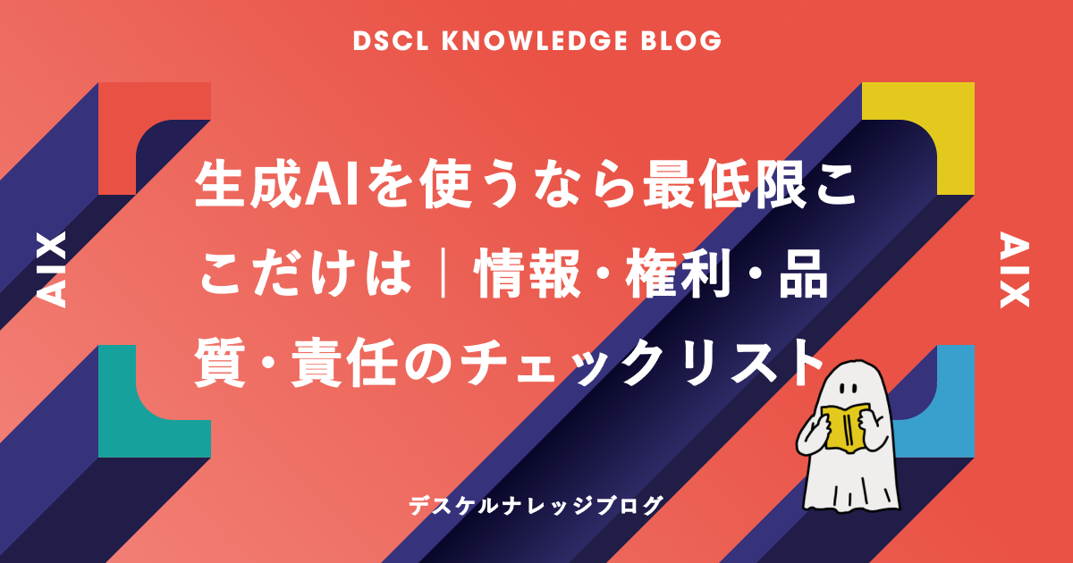 生成AIを使うなら最低限ここだけは｜情報・権利・品質・責任のチェックリスト