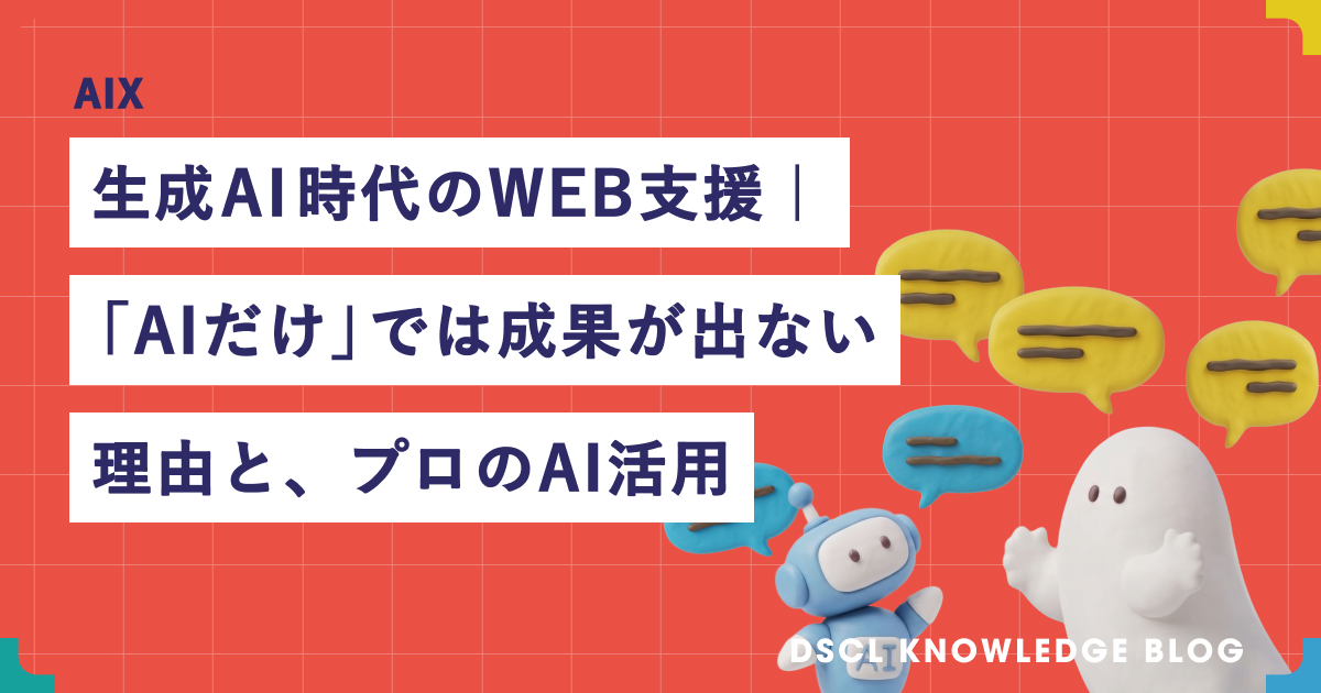 生成AI時代のWEB支援｜AIだけでは成果が出ない理由と役割分担