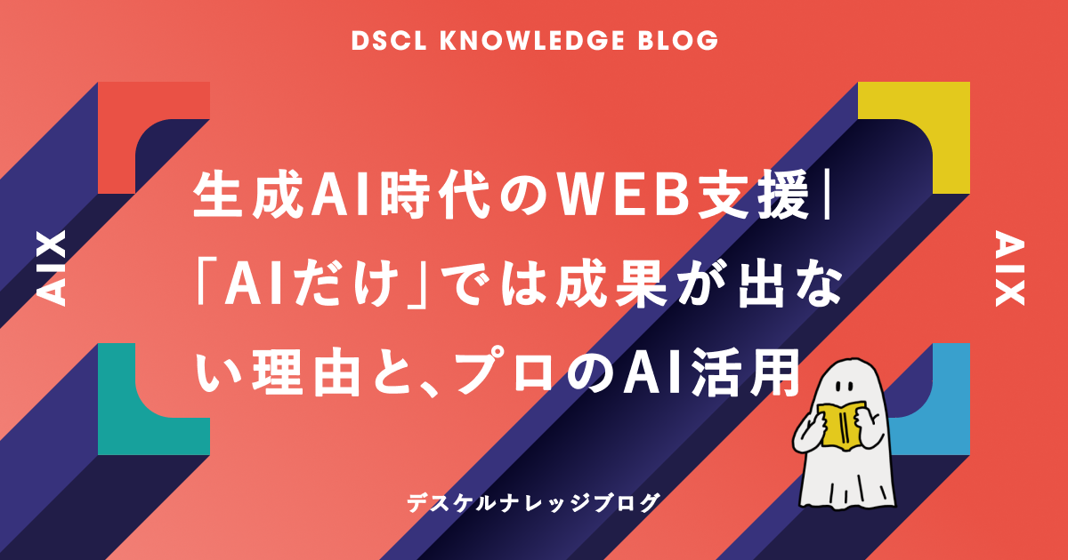 生成AI時代のWEB支援｜「AIだけ」では成果が出ない理由と、プロのAI活用