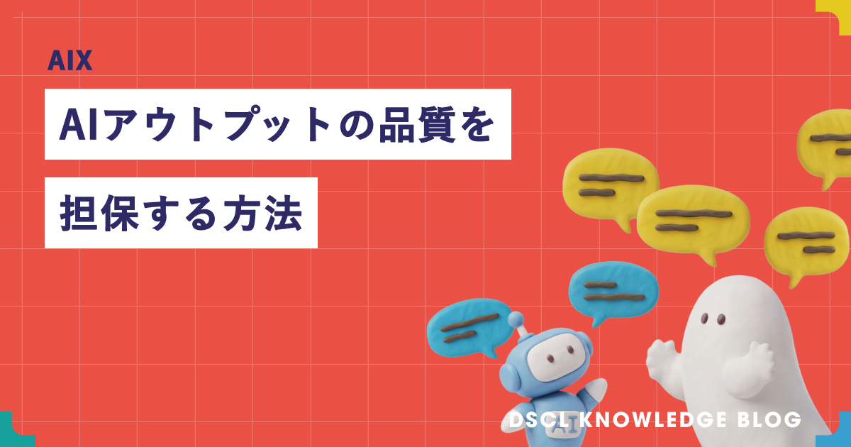 AIアウトプットの品質を担保する方法｜レビュー・検証・ログの型